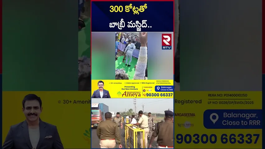 300కోట్లతో బాబ్రీ మస్జిద్.. | 300 Crores New Babri Masjid Constrution | West Bengal | RTV