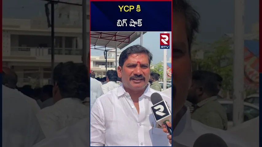 YCP కి బిగ్ షాక్ | Janasena | YCP | Pithapuram | Kakinada | RTV