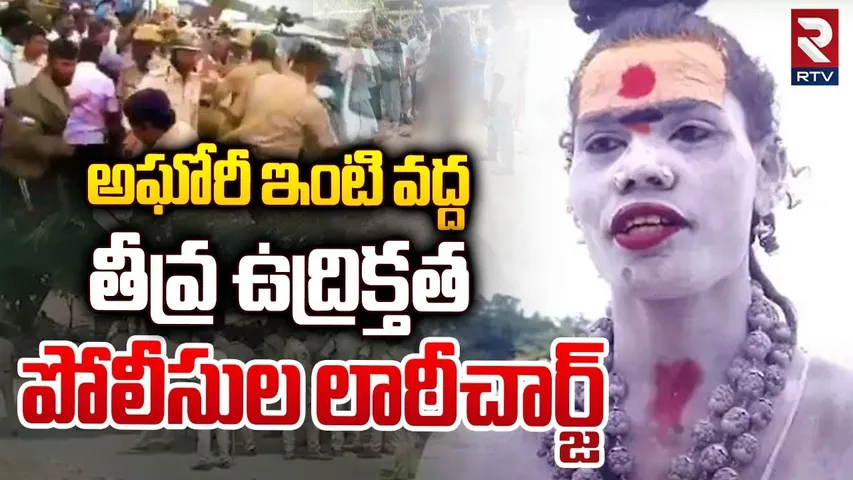 Police Lathi Charge At Lady Aghori Naga Sadhu House | అఘోరీ ఇంటి వద్ద లాఠీచార్జ్‌ | Kuchanpalli |RTV