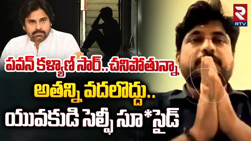 పవన్ కళ్యాణ్ సార్.. చనిపోతున్నా అతన్ని వదలొద్దు.. | Man Su*icide Selfie Video At Visakhapatnam | RTV