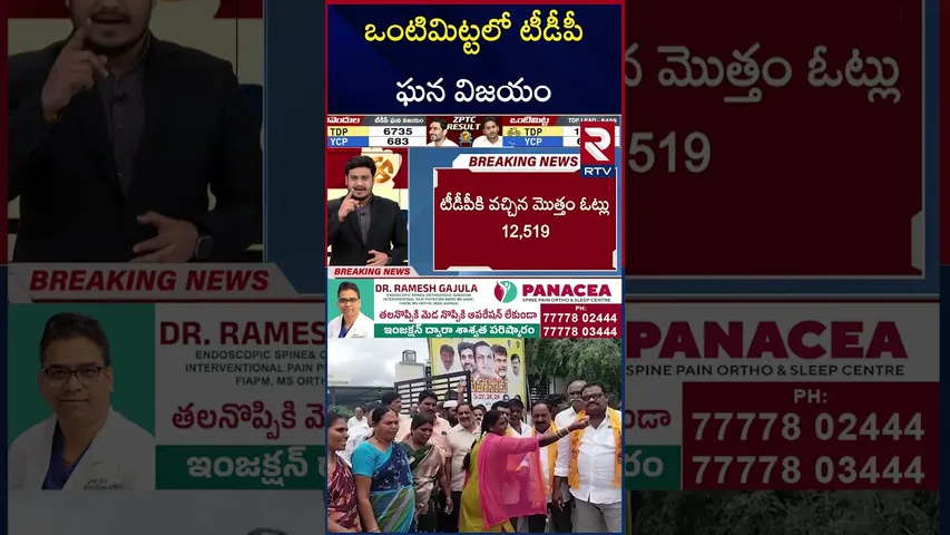 ఒంటిమిట్టలో టీడీపీ ఘన విజయం | TDP Victory In Vontimitta ZPTC Bypoll | RTV