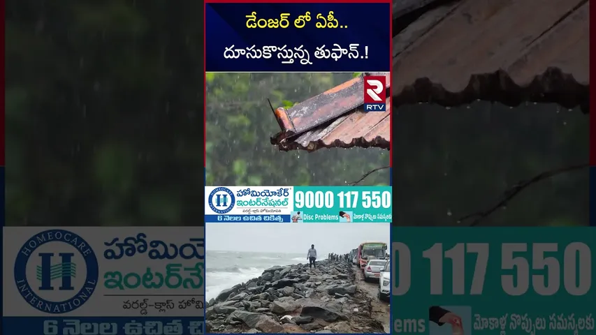 డేంజర్ లో ఏపీ దూసుకొస్తున్న తుఫాన్ | Rain Alert To AP Telangana | Toofan Alert To TeluguStates | RTV