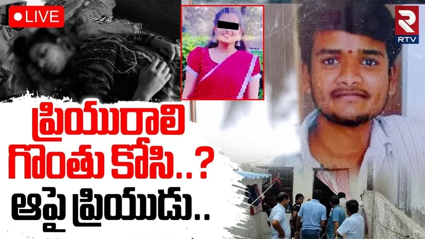 Sangareddy Couples Incident🔴LIVE : ప్రియురాలి గొం*తు కో*సి..? | Ramya And Parveen | Ramachandrapuram
