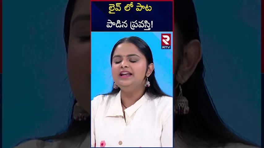 లైవ్ లో పాట పాడిన ప్రవస్తి! | Singer Pravasthi Singing The Song In Live | RTV