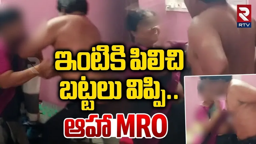 Tirupati MRO Ramaiah N*ude Video | ఇంటికి పిలిచి.. బట్టలు విప్పి | Tirupati VRO MRO Issue | RTV