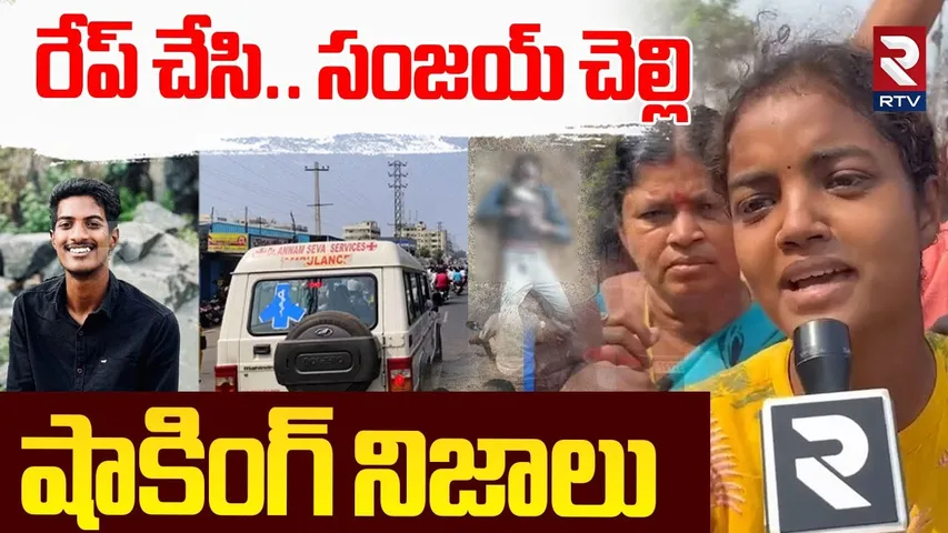 రే-ప్‌ చేసి.. సంజయ్‌ చెల్లి షాకింగ్ నిజాలు Sanjay Sister Shocking Facts | Sanjay Case Mystery | RTV