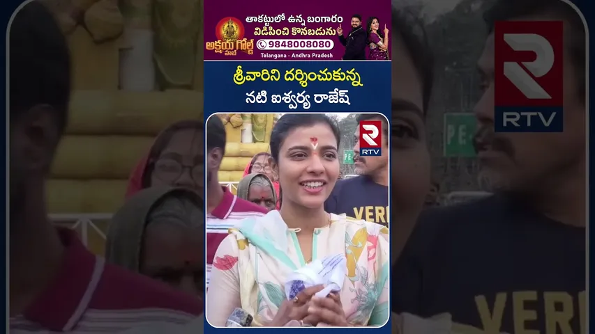 శ్రీవారిని దర్శించుకున్న నటి ఐశ్వర్య రాజేష్.. | Aishwarya Rajesh Visits Tirumala Temple | RTV