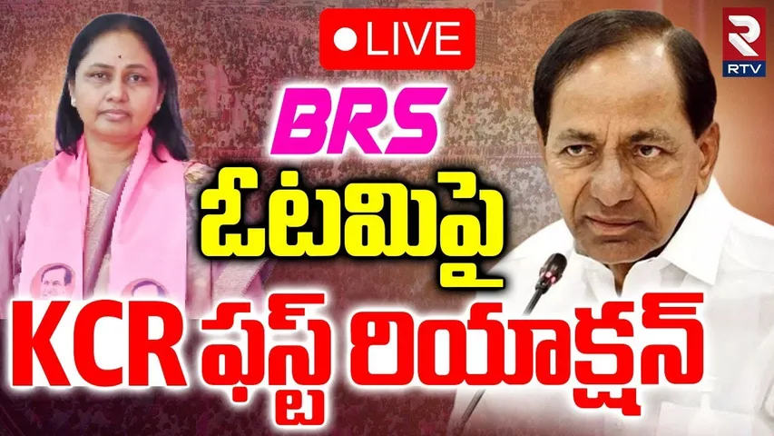 KCR First Reaction On BRS Defeat 🔴LIVE : అధైర్యపడొద్దు.. | Maganti Sunitha | Jubilee Results | RTV