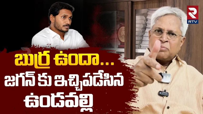 Undavalli Arun Comments On Ys Jagan | జగన్ కు ఇచ్చిపడేసిన ఉండవల్లి | Vice President Election | RTV