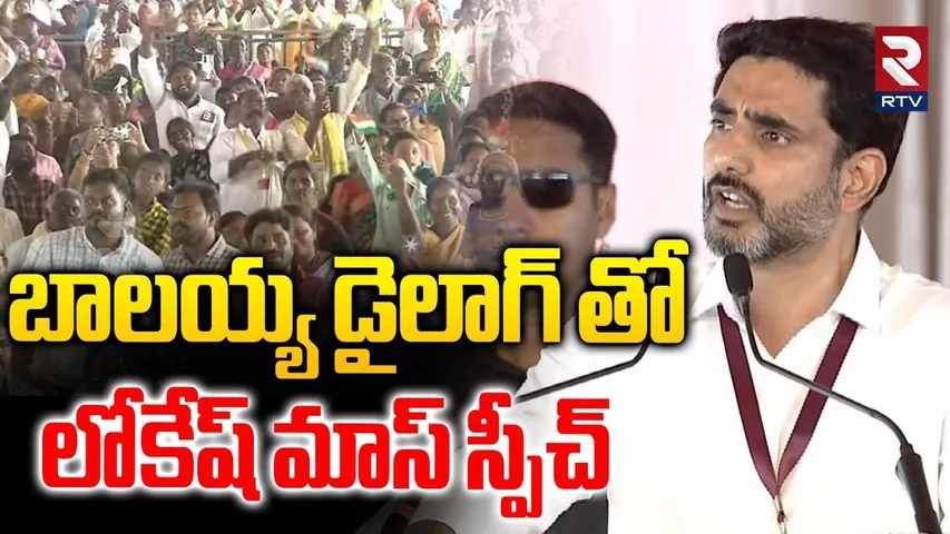 Nara Lokesh Mass Speech In Kurnool | బాలయ్య డైలాగ్ తో లోకేష్ | PM Modi | Pawan Kalyan | RTV