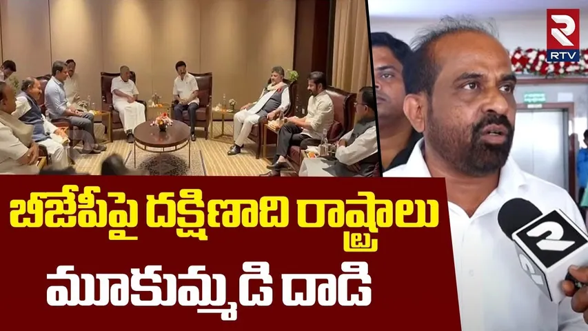 బీజేపీపై దక్షిణాది రాష్ట్రాలు దాడి.. | BJP Minister Satyakumar Comments On Delimitation Meet | RTV