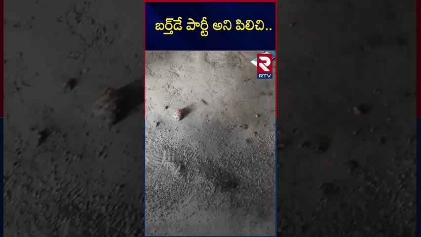 బర్త్ డేకి పిలిచి ఏంచేశారో చూడండి.! | Man K**illed His Friend In Birthday Party At Manikonda | RTV