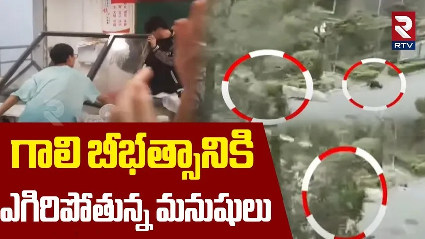 గాలి బీభత్సానికి ఎగిరిపోతున్న మనుషులు | High Winds And Powerful Sand Storms In China | RTV