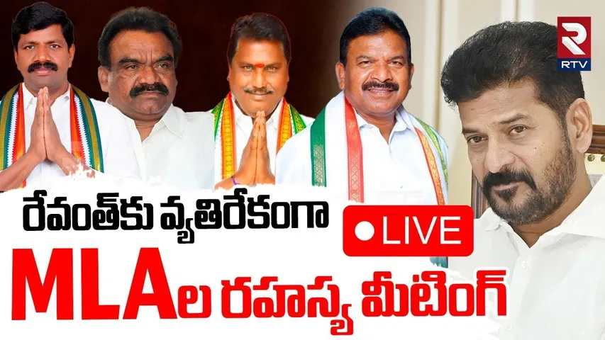 Congress MLAs Secret Meeting🔴LIVE : రేవంత్‌కు వ్యతిరేకంగా..MLAల రహస్య మీటింగ్‌ | CM Revanth | RTV