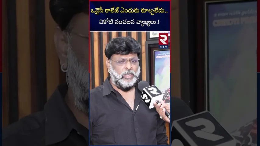 ఒవైసీ కాలేజ్ ఎందుకు కూల్చలేదు.. | Chikoti Praveen Comments On Fathima Collage | Hydra | RTV