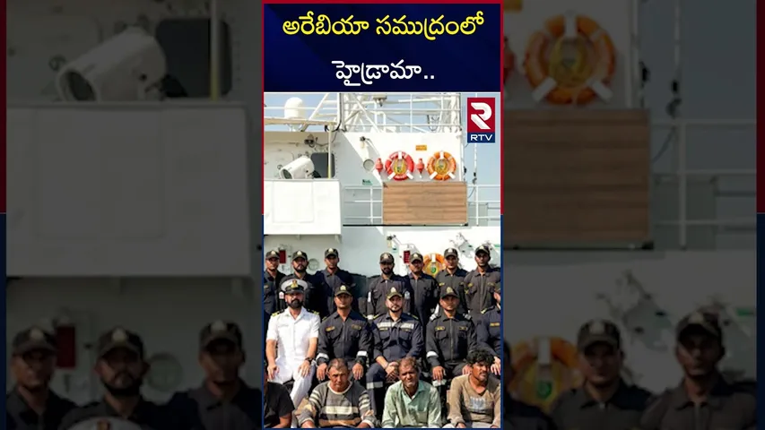 అరేబియా సముద్రంలో హైడ్రామా | Indian Coast Guard successfully rescued fishermen | RTV