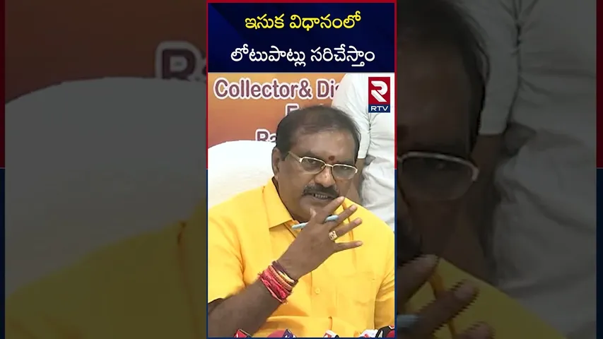 ఇసుక విధానంలో లోటుపాట్లు సరిచేస్తాం | Minister Nimmala Ramanaidu | Free Sand Policy | RTV