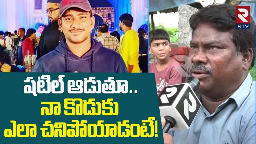 Gundla Rakesh Father Emotional Words | నా కొడుకు ఎలా చనిపోయాడంటే! | Khammam Shuttle Player | RTV