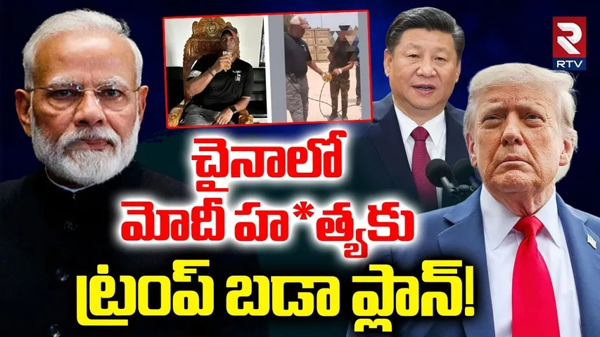చైనాలో మోదీ హ*త్యకు ట్రంప్ బడా ప్లాన్! | America Big Sketch On Modi In China Tour | Jinping | RTV