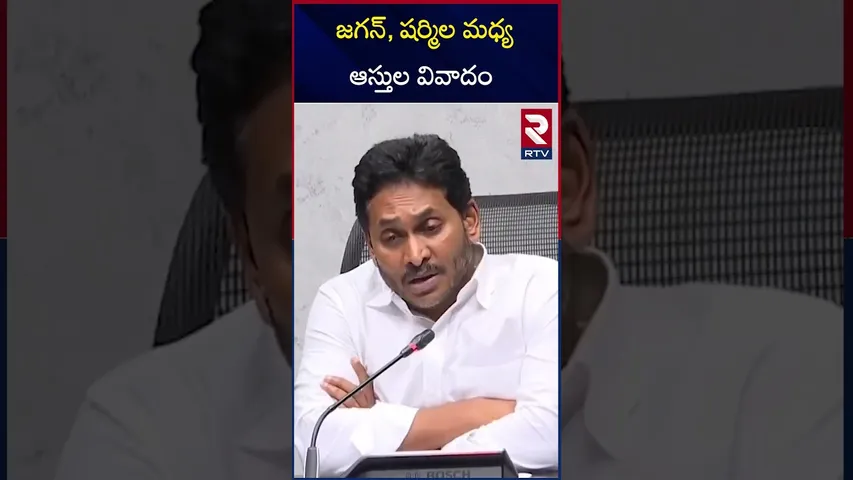 జగన్, షర్మిల మధ్య ఆస్తుల వివాదం | YS Jagan Filed Petition Against YS Sharmila In High Court | RTV