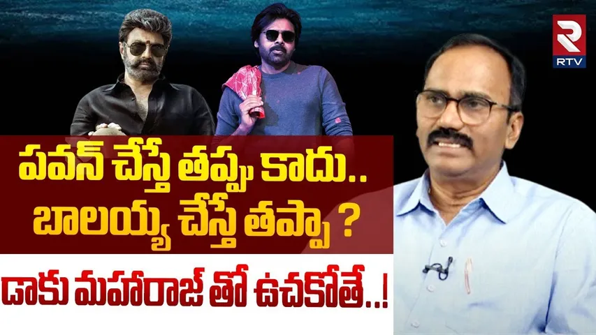 పవన్ చేస్తే తప్పు కాదు..బాలయ్య చేస్తే తప్పా?| Cine Critic Appaji On Pawan Kalyan & Balakrishna | RTV