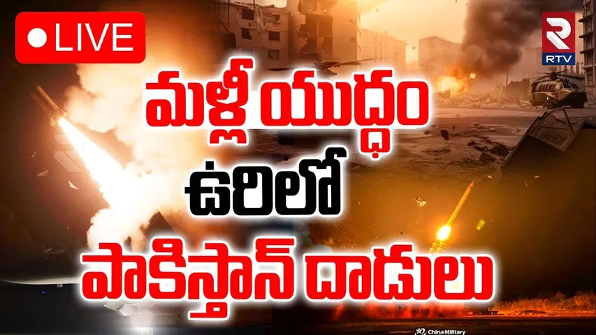 Pakistan Attack On Uri🔴LIVE : మళ్లీ యుద్ధం | Sindoor | Pak Targets Civilians | India Pak War | RTV