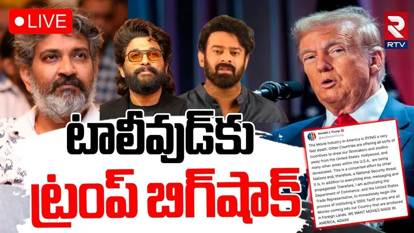Trump BIG Shock To Tollywood🔴LIVE : విదేశాల్లో షూట్ చేసిన సినిమాలపై | 100 % Tariff On Foreign Movies
