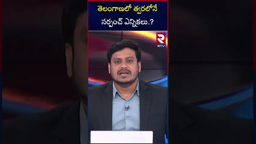 తెలంగాణలో త్వరలోనే సర్పంచ్ ఎన్నికలు.? | Telangana Sarpanch Elections | RTV