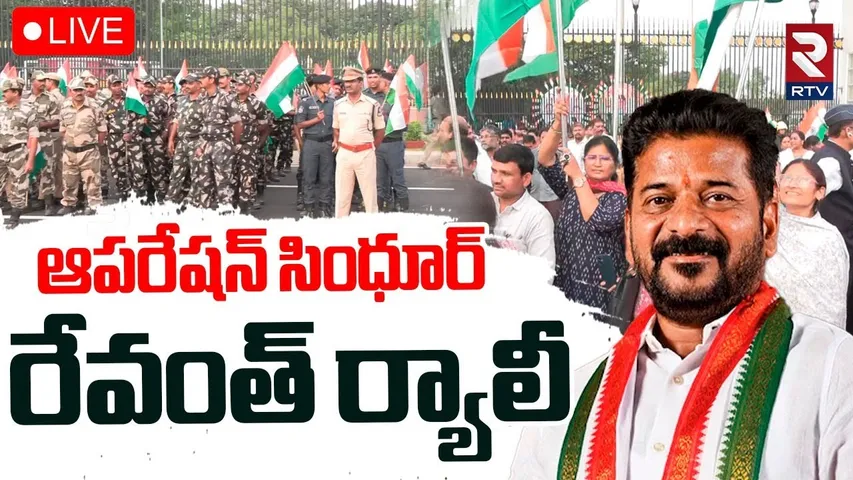CM Revanth Reddy Support To Operation Sindoor🔴LIVE : ఆపరేషన్ సింధూర్ రేవంత్ ర్యాలీ | PM Modi | RTV
