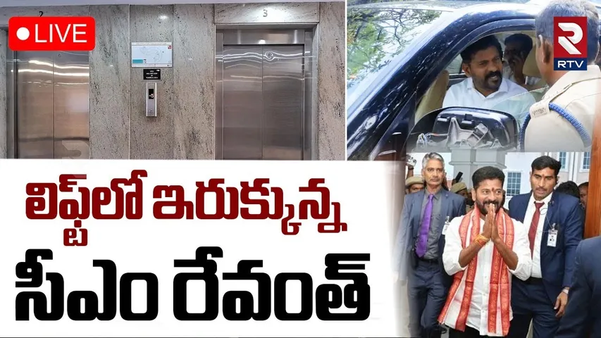CM Revanth Reddy Stuck In Lift🔴LIVE : లిఫ్ట్‌లో ఇరుక్కున్న సీఎం రేవంత్ | RTV