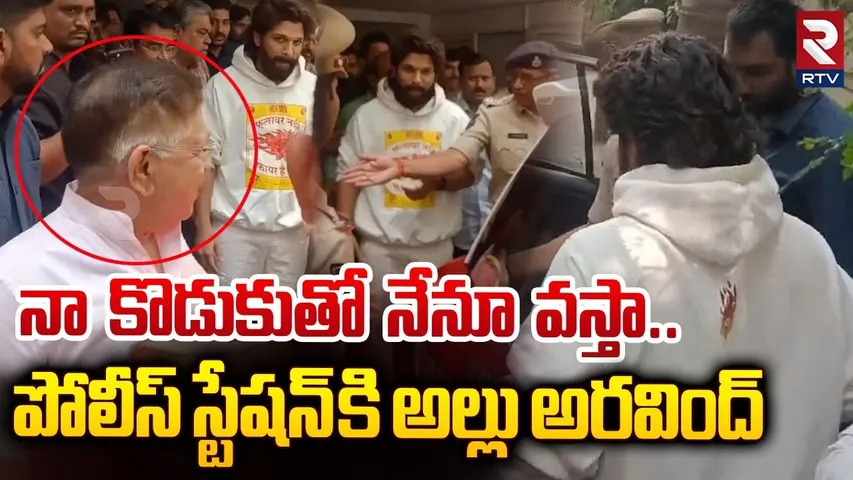 నా కొడుకుతో నేనూ వస్తా..  || Allu Arvind To Polics Station With Allu Arjun || RTV