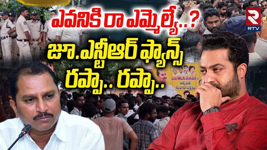 MLA Daggubati VS Jr NTR Fans Controversy | జూ.ఎన్టీఆర్ పై టీడీపీ ఎమ్మెల్యే బూ*తు పు-రాణం | RTV