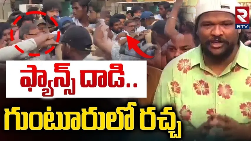 డైరెక్టర్‌ పై ఫ్యాన్స్‌ దాడి.. గుంటూరులో రచ్చ | Fans Attack On Drinker Sai Director | RTV
