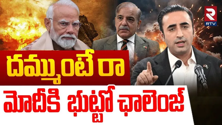 దమ్ముంటే రా.. | Bilawal Bhutto Challenges PM Modi | India Pakistan War Updates | Shehbaz | RTV