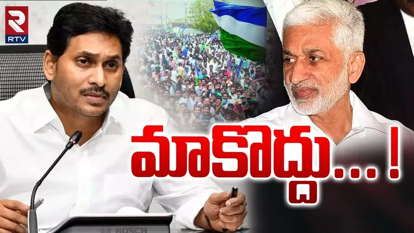 విజయ సాయి రెడ్డి మాకొద్దు! | Big Shock To Vijaya Sai Reddy | YS Jagan | Sajjala | Politics | RTV