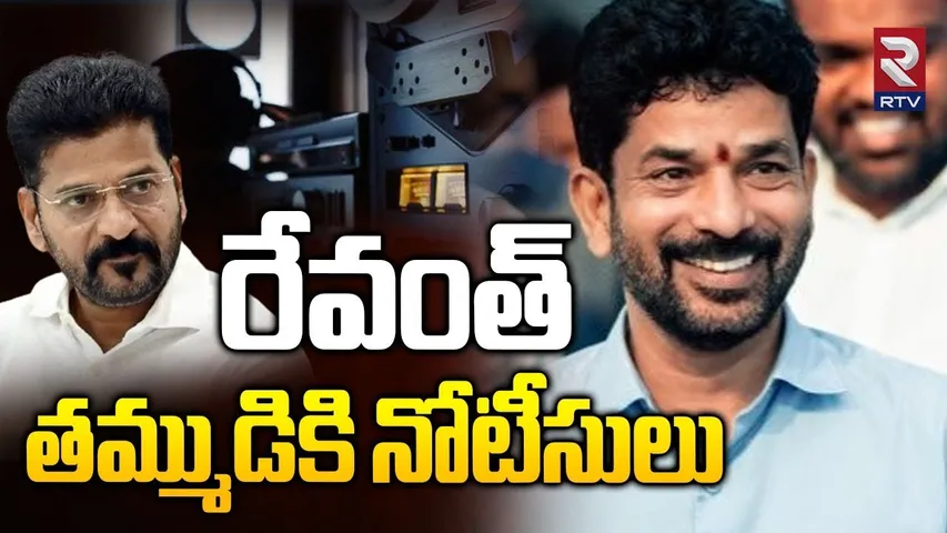 SIT BIG Shock To Kondal Reddy | రేవంత్ తమ్ముడికి నోటీసులు | Phone Tapping Case | CM Revanth | RTV