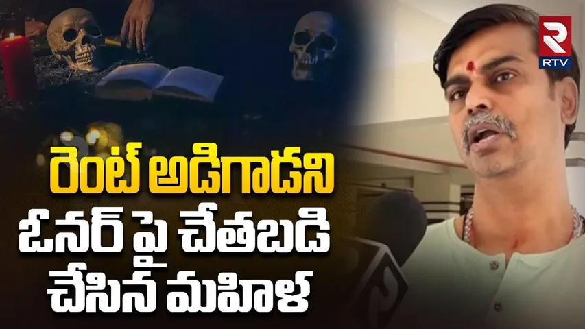 రెంట్ అడిగాడని ఓనర్ పై చేతబడి చేసిన మహిళ.. | Uppal Lady Black Magic On Flat Owner Incident | RTV