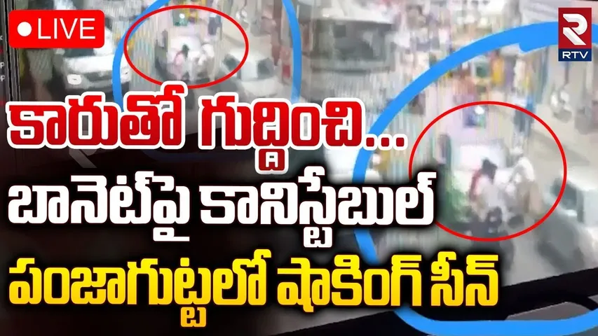 🔴LIVE : కారుతో గుద్దించి... ! | A Man Was Driving Car Dangerously At The Punjagutta Circle | RTV