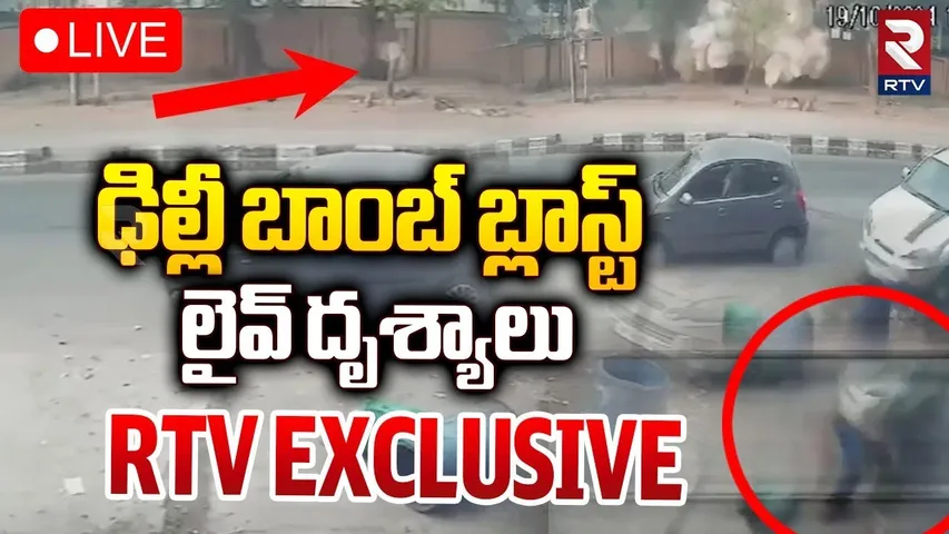 Delhi CRPF School Bomb Blast 🔴LIVE Update | ఢిల్లీ బాంబ్ బ్లాస్ట్‌ | Rohini | RTV