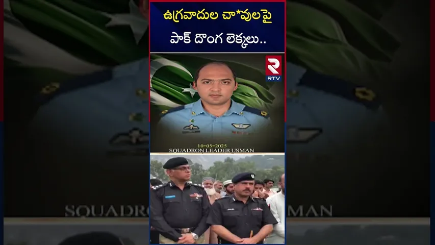 ఉగ్రవాదుల చా*వులపై పాక్ దొంగ లెక్కలు | India Pakistan War Updates | RTV