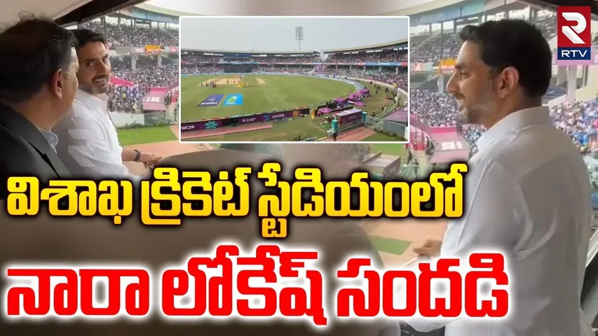 విశాఖ క్రికెట్ స్టేడియంలో నారా లోకేష్ సందడి.. | Nara Lokesh In Vizag Stadium | Women Cricket Match |