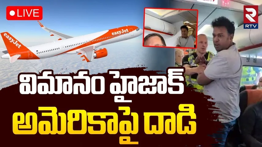 Bomb Threat On Easyjet Flight🔴LIVE : అమెరికా విమానం హైజాక్‌ | Midair | Terror Attack | America | RTV