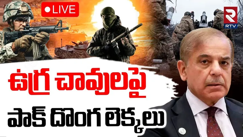 India Vs Pakistan War Updates🔴LIVE : భారత్‌తో యుద్ధంలో పాక్ చిత్తు | Pm Modi vs Shehbaz Sharif | RTV