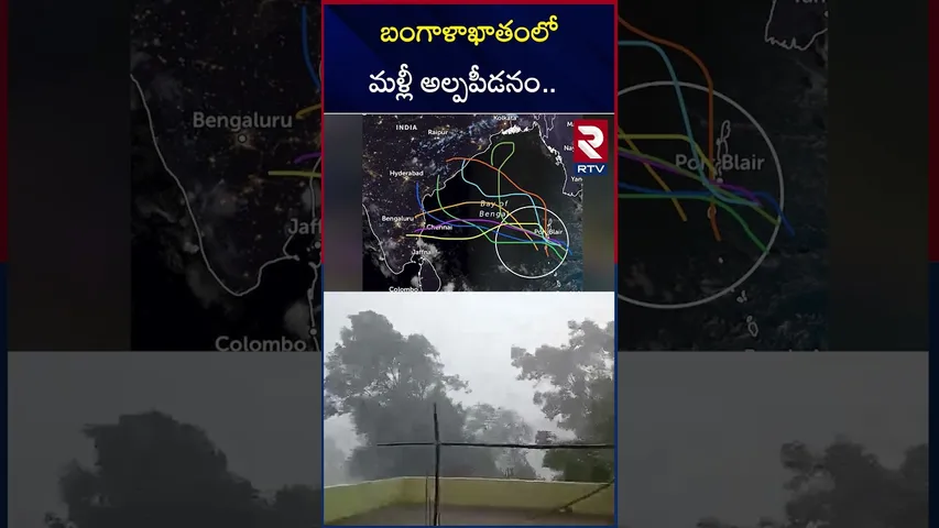 బంగాళాఖాతంలో మళ్లీ అల్పపీడనం.. | Heavy Rains To Hit AP | RTV