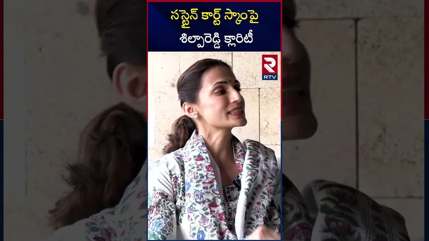 సస్టైన్ కార్ట్ స్కాంపై  శిల్పారెడ్డి క్లారిటీ | Shilpa Reddy Gives Clarity On Sustainkart Scam | RTV