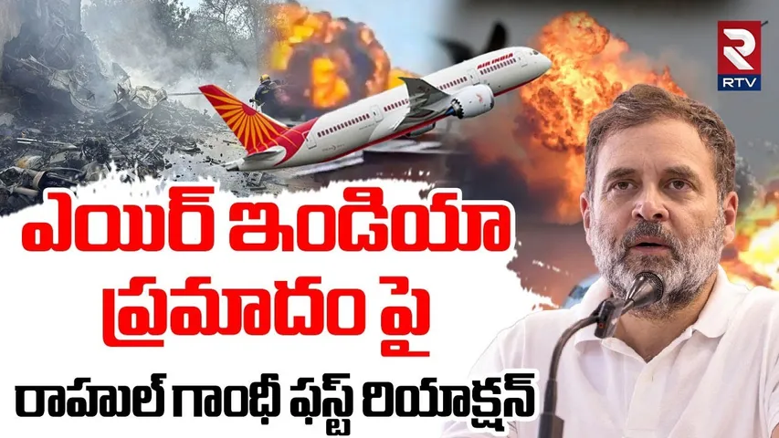 Rahul Gandhi First Reaction | రాహుల్ గాంధీ ఫస్ట్ రియాక్షన్ | Air India Flight Crash Incident | RTV
