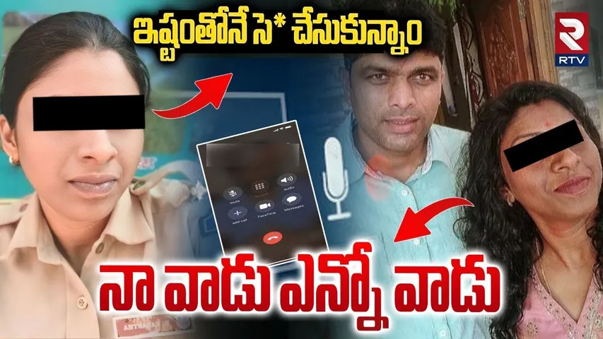 నా వాడు ఎన్నో వాడు | Nalgonda SI Mahender Wife Audio Call Leak Viral | RTV