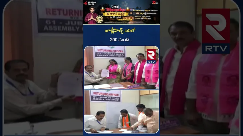 జూబ్లీహిల్స్ బరిలో 200 మంది.. | Jubilee Hills By Election Nominations Close |  RTV