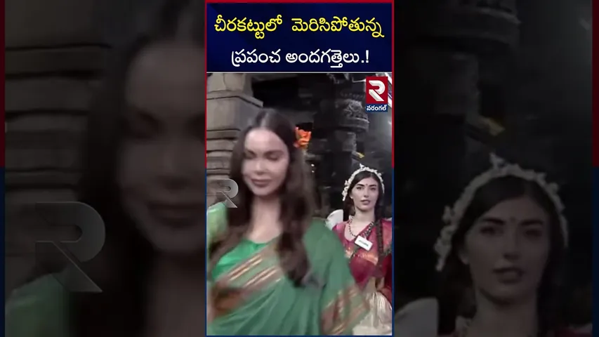 చీరకట్టులో  మెరిసిపోతున్న ప్రపంచ అందగత్తెలు.! | Miss World 2025 Contestants | RTV