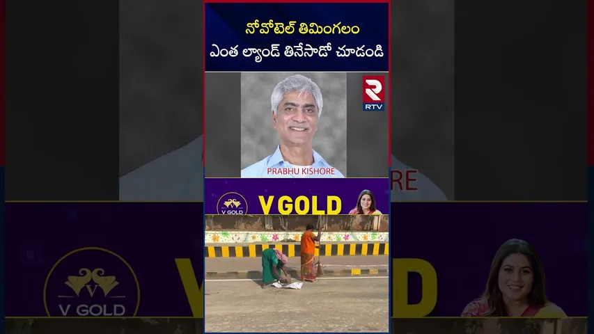 నోవోటెల్ తిమింగలం ఎంత ల్యాండ్ తినేసాడో చూడండి | Prabhu Kishore Vizag Land Kabza | Novotel | RTV